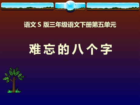 《难忘的八个字》PPT课件6