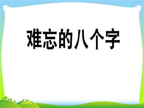 《难忘的八个字》PPT课件7