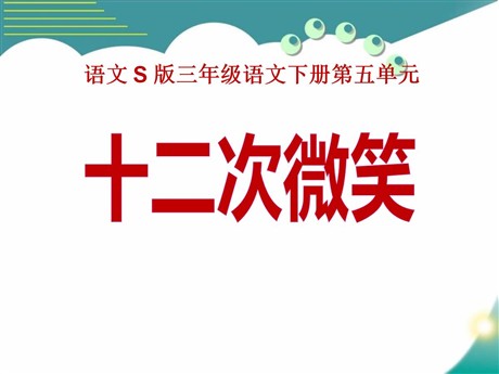 《十二次微笑》PPT课件