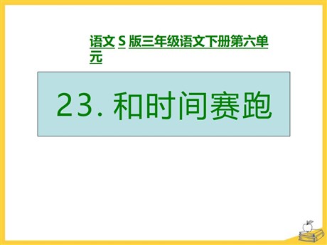 《和时间赛跑》PPT课件10