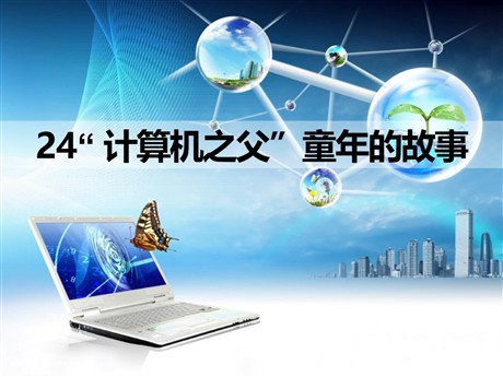 《“计算机之父”童年的故事》PPT课件3