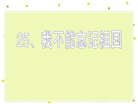 《我不能忘记祖国》PPT课件