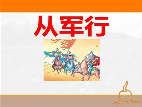 《从军行》PPT课件