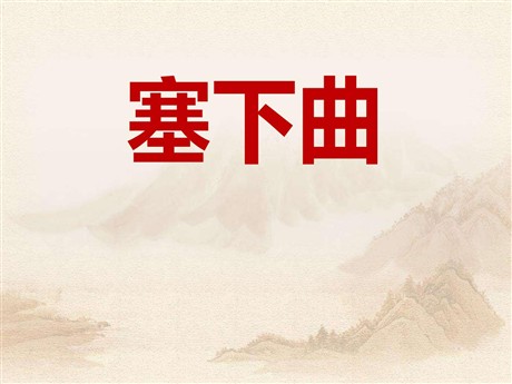 《塞下曲》PPT课件3