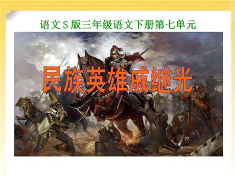 《民族英雄戚继光》PPT课件