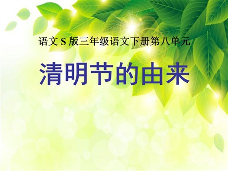 《清明节的由来》PPT课件