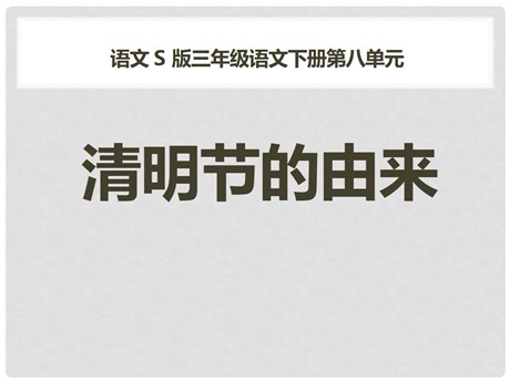 《清明节的由来》PPT课件2