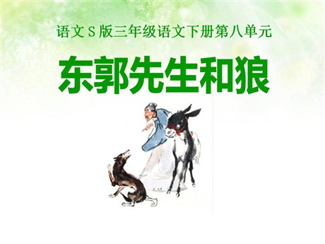 《东郭先生和狼》PPT课件2