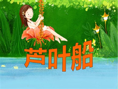 《芦叶船》PPT课件6