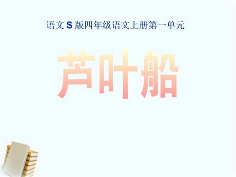 《芦叶船》PPT课件7