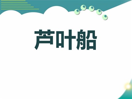 《芦叶船》PPT课件8