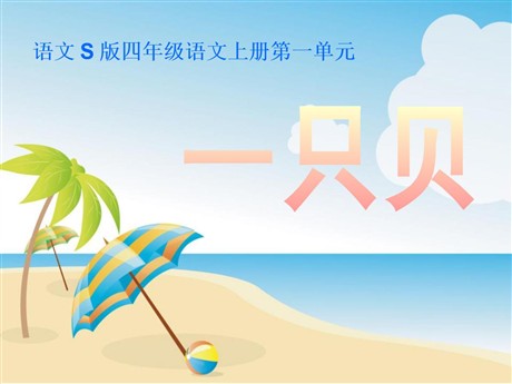 《一只贝》PPT课件3