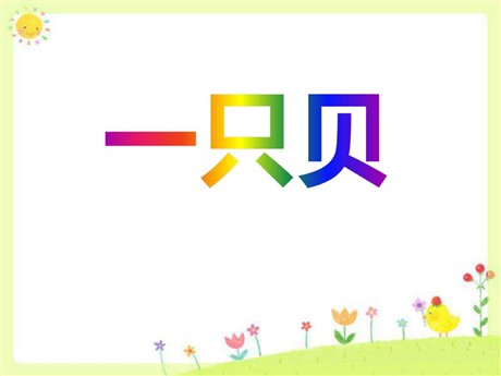 《一只贝》PPT课件4
