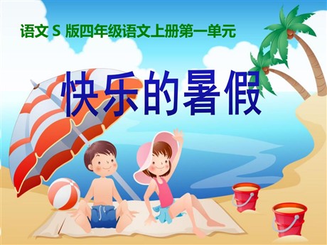 《快乐的暑假》PPT课件2