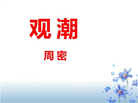 《观潮》PPT课件10