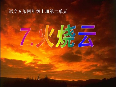 《火烧云》PPT课件10