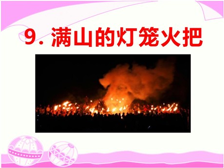 《满山的灯笼火把》PPT课件3