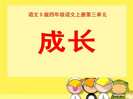 《成长》PPT课件3