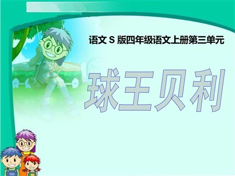 《球王贝利》PPT课件5