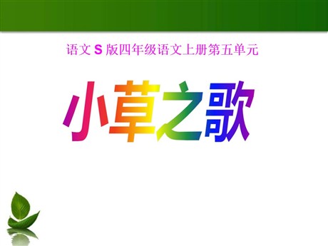 《小草之歌》PPT课件2