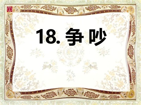 《争吵》PPT课件9