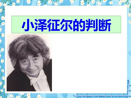 《小泽征尔的判断》PPT课件2