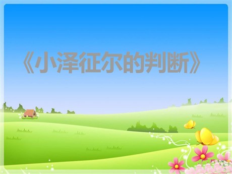 《小泽征尔的判断》PPT课件3