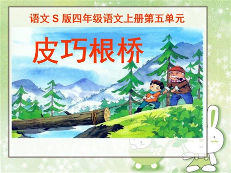 《皮巧根桥》PPT课件7