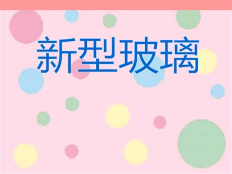 《新型玻璃》PPT课件