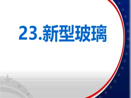 《新型玻璃》PPT课件2