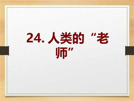 《人类的“老师”》PPT课件7
