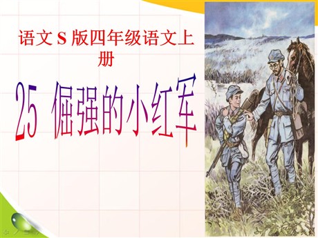 《倔强的小红军》PPT课件2