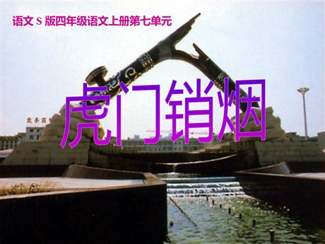 《虎门销烟》PPT课件9