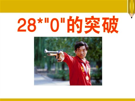 《“0”的突破》PPT课件