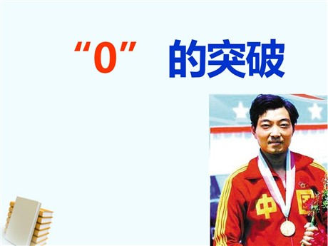 《“0”的突破》PPT课件2