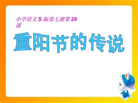 《重阳节的传说》PPT课件3