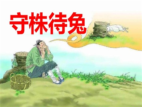 《守株待兔》PPT课件8