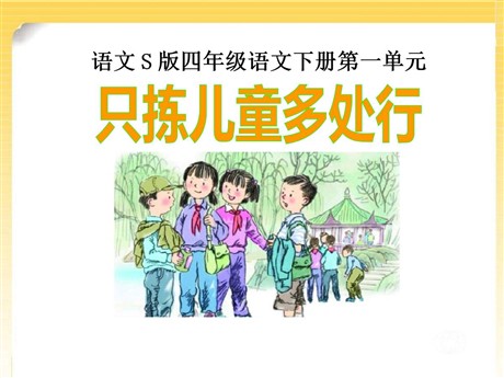 《只拣儿童多处行》PPT课件10
