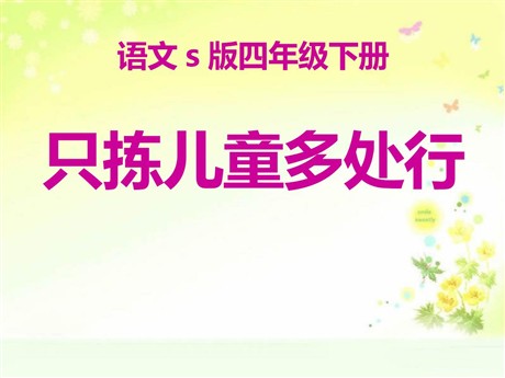 《只拣儿童多处行》PPT课件11