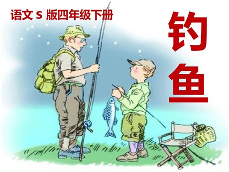 《钓鱼》PPT课件3