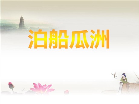 《泊船瓜洲》PPT课件3