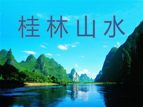 《桂林山水》PPT课件8
