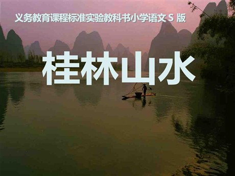 《桂林山水》PPT课件10