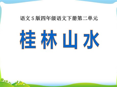 《桂林山水》PPT课件11