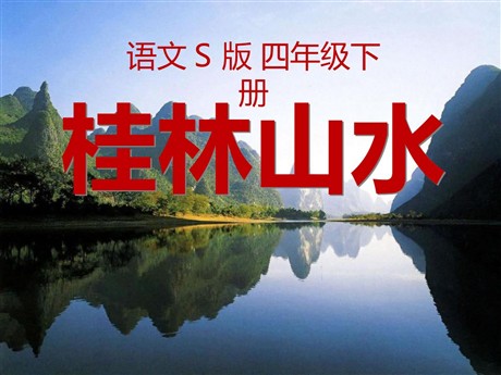 《桂林山水》PPT课件12