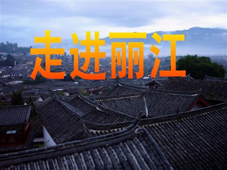 《走进丽江》PPT课件2