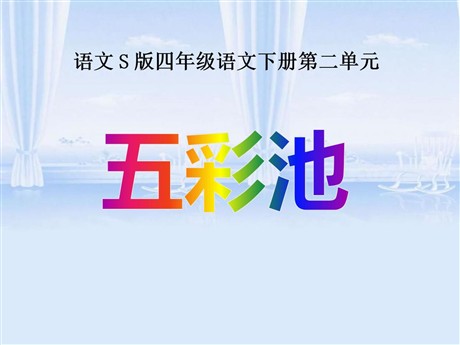 《五彩池》PPT课件6