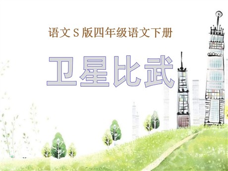 《卫星比武》PPT课件