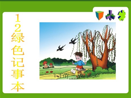 《绿色记事本》PPT课件