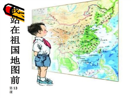 《我站在祖国地图前》PPT课件2